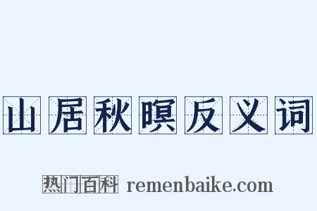 山居秋暝反义词是什么意思的图片